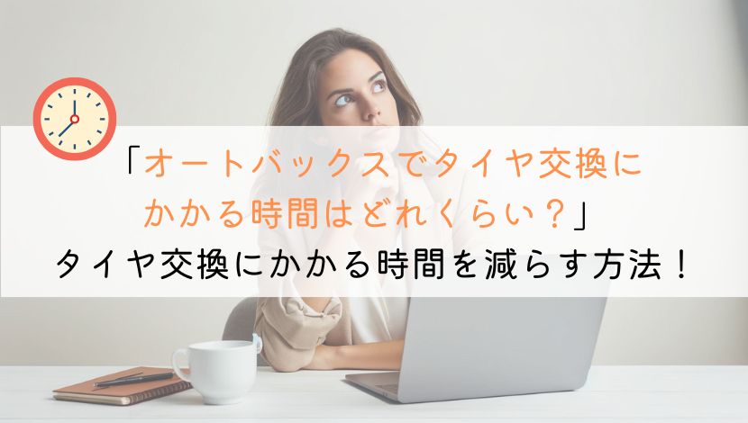 オートバックスでタイヤ交換にかかる時間はどれくらい？